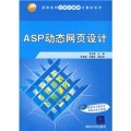 高職高專立體化教材計算機系列：ASP動態網頁設計