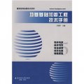 地基基礎加固工程技術手冊/建築結構加固技術系列