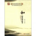 中華民族優秀傳統文化教育叢書：和的系列故事（禮品裝）（套裝共6冊）