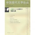 中國現代文學論叢2（第5卷）