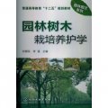 普通高等教育「十二五」規劃教材‧園林園藝系列：園林樹木栽培養護學