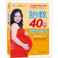 胎教40周同步方案
