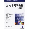 高等院校計算機應用技術系列教材：Java 2簡明教程（第2版）