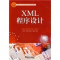 國家級示範性高等院校精品規劃教材：XML程序設計