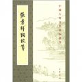 中國古典文學基本叢書：張孝祥詞校箋（繁體豎排版）