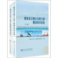 南京長江第三大橋工程技術總結（上下冊）