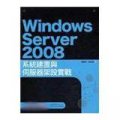 Windows Server 2008系統建置與伺服器架設