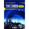 石油工人技術培訓系列叢書：石油化工裝置管道施工技術