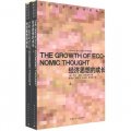 當代經濟學教科書譯叢：經濟思想的成長（套裝上下冊）