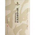 儒學的現代命運：儒家傳統的現代闡釋（第2輯）