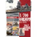 1/700軍艦模型製作實例 Vol.1