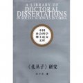 中國社會科學博士論文文庫：《孔叢子》研究
