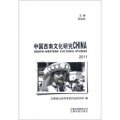 中國西南文化研究2011（套裝共2冊）