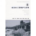 中國水工程安全與病害防治技術叢書8：病害水工程維護與管理