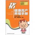 畜禽健康養殖叢書：豬健康高產養殖手冊