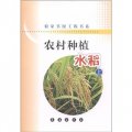 農家書屋工程書系‧農村種植：水稻（上）