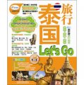 泰國旅行Let is Go（第2版）