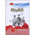 婦女新生：中華人民共和國婚姻法頒布