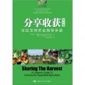 分享收穫：社區支持農業指導手冊（修訂版）