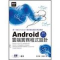 Android雲端實務程式設計：適用Android 2.x-4.x (附光碟)