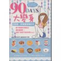 90DAYS大變身：好輕鬆！飲食瘦身筆記書
