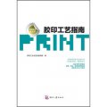 印刷包裝金點子：膠印工藝指南