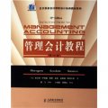 北京國家會計學院會計經典教材系列：管理會計教程（第12版）