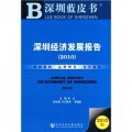 深圳經濟發展報告（2010版）