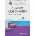 ADuC系列ARM器件應用技術/普通高等教育「十二五」規劃教材‧電子信息科學與工程類專業規劃教材