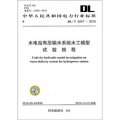 DL/T 5244-2010-水電水利工程常規水工模型試驗規程