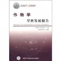 作物學學科發展報告（2007-2008）