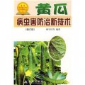 黃瓜病蟲害防治新技術（修訂版）