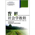 《農村幹部經營管理培訓教材》基礎理論知識叢書：農村社會學教程