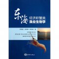 東海經濟蝦蟹類漁業生物學