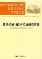 紀念中國社會科學院建院三十週年學術論文集：數量經濟與技術經濟研究所捲