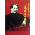 紅色經典系列故事：毛澤東的故事