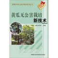 新型農民農業技術培訓系列叢書：黃瓜無公害栽培新技術
