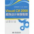 Visual C# 2008 程序設計案例教程