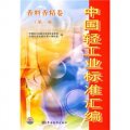 中國輕工業標準彙編：香料香精卷（第2版）