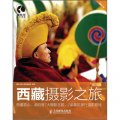 西藏攝影之旅（第2版）