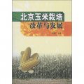 北京玉米栽培改革與發展