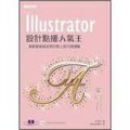 Illustrator 設計點播人氣王 (附CD)