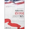 美國大學生看中國2007報告