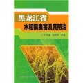 黑龍江省水稻病蟲害及其防治