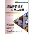 HSE健康安全與環境管理體系實用叢書：風險評價技術應用與實踐（上冊）