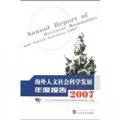 海外人文社會科學發展年度報告（2007）
