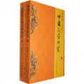 中國文學研究（全2冊）（插圖本）