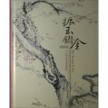 振玉鏘金：台灣早期書畫展