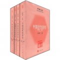 中國文庫‧哲學社會科學類：中國近代經濟史（1895-1927）（套裝共4冊）