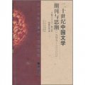 二十世紀中國文學期刊與思潮（1949-2000）